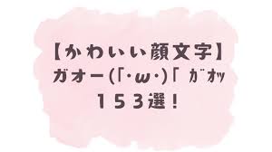 かわいい顔文字ナビ - かわいい顔文字ナビ
