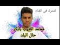 صباح الشروق| غناء ونم من البطانة الفنان محمد اجواد والشاعر ود الكنان. ÙØ­ÙØ¯ Ø§ÙØ·ÙØ¨ Ø¨Ø§Ø¨ÙØ± Ø¬Ø¯ÙØ¯ 2019 Mp3