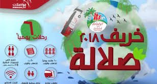 مواصلات تضاعف رحلاتها إلى صلالة وتقدم أسعارا خاصة للعائلات والمجموعات جريدة وجهات