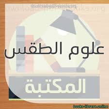 السلام عليكم اليوم مع أسئلة و كلمات الطقس بالانجليزي واللغة العربي واوراق عمل بسيطة من تنفيذ ( مدونة الحضانة) يمكن استخدامها وقت الدائرة الصباحيه او اخذ افكار لعمل لوحة الطقس للتعرف على وحدة الطقس لرياض الاطفال من حالة الطقس والفصل(صيف، شتاء، ربيع، خريف) بطاقات احوال. ÙƒØªØ¨ Ø¹Ù„ÙˆÙ… Ø§Ù„Ø·Ù‚Ø³ Ù„Ù„ØªØ­Ù…ÙŠÙ„ Ùˆ Ø§Ù„Ù‚Ø±Ø§Ø¡Ø© 2021 Free Pdf