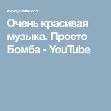 музыка для привлечения энергии силы и душевного изобилия Mp3 Ochen Krasivaya Muzyka Prosto Bomba Youtube Muzyka Majka Vyazat Prosto
