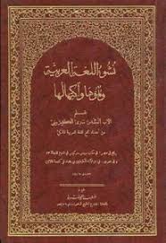 تحميل كتاب نشوء اللغة العربية ونموها واكتهالها الأب أنستاس ماري الكرملي Pdf مكتبة نور لتحميل الكتب الإلكترونية