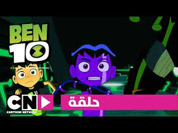 بن 10 حلقة إنرفيجن كرتون نتورك youtube cartoon network cartoon ben 10