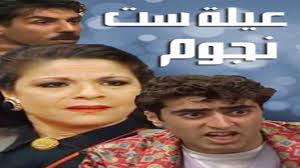 يعتبر المسلسل بمواسمه الأربعة أول مسلسل عربي من طراز. Ø¹ÙŠÙ„Ø© Ø³Øª Ù†Ø¬ÙˆÙ… Ø§Ù„Ø­Ù„Ù‚Ø© 8 ÙØ§Ù„ÙƒÙˆÙ†Ø§Øª