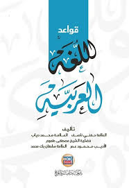 عبر الانترنت Pdf قواعد اللغة العربية