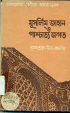 BCS Administration Academy Library catalog › Details for: মুসলিম জাহান ও পাশ্চাত্য জগত /