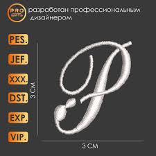 Дизайн машинной вышивки Буква P. Английский алфавит. - PRO_ШИТЬ - скачать  на Wildberries Цифровой | 204594