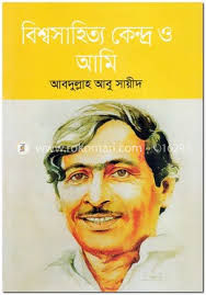 বিশ্বসাহিত্য কেন্দ্র ও আমি: আবদুল্লাহ আবু সায়ীদ
