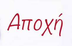 Η εκτελεστική επιτροπή της α.δ.ε.δ.υ. Diadikasia Gia Thn Apoxh Apergia Ekpaideytikwn Apo Thn A3iologhsh Ekpaideytikoy Ergoy Oltee