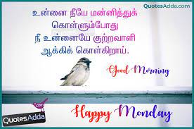 We have selected the best messages and quotes to wish good morning on monday to your friends and family. Happy Good Morning Quotes In Tamil