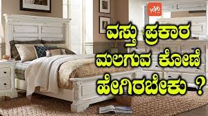 Vastu for bedroom in kannada. à²µà²¸ à²¤ à²ª à²°à²• à²° à²®à²²à²— à²µ à²• à²£ à²¹ à²— à²°à²¬ à²• Vastu For Bedrooms In Kannada Yoyo Tv Kannada Vastu Youtube