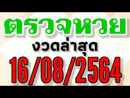 Jun 16, 2021 · ตรวจหวย งวดประจำวันที่ 16 มิถุนายน 2564 รายงานสดหวยออกงวดล่าสุดทุกรางวัล โหลดเร็ว เช็คผลหวยออกเริ่มต้นเวลา 14:30 น. W4bedsudzeya M