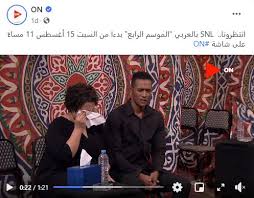 ده إسكتش م خل بدايات الكوميديان إسلام إبراهيم في snl بالعربي. Ø´ÙŠØ±ÙŠÙ† Ø±Ø¶Ø§ ÙˆÙ…Ø­Ù…Ø¯ Ø±Ù…Ø¶Ø§Ù† ØªØ¹Ø±Ù Ø¹Ù„Ù‰ Ù†Ø¬ÙˆÙ… Ø§Ù„Ù…ÙˆØ³Ù… Ø§Ù„Ø±Ø§Ø¨Ø¹ Ù…Ù† Snl Ø¨Ø§Ù„Ø¹Ø±Ø¨ÙŠ ÙˆÙ…ÙˆØ¹Ø¯ Ø¹Ø±Ø¶Ù‡ ÙÙ† ÙˆØ«Ù‚Ø§ÙØ© Ø¬Ø±ÙŠØ¯Ø© Ø§Ù„Ø·Ø±ÙŠÙ‚