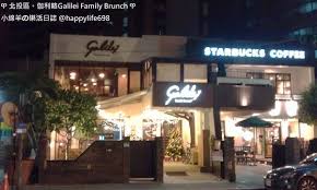 食記 台北石牌伽利略galilei family brunch 天母聚餐新選擇 小綿羊の樂活日誌 痞客邦 family brunch brunch starbucks coffee