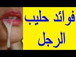 هناك من الخزعبلات ما يملأ كتباً ومجلدات ، فالمني لا يضر المرأه ولو شربته ، وكما أن الكلام عن أن شرب المني يزيد تعلقها بزوجها كلام فاضي وخرابيط ، وأنتوا. Ø±Ø³Ø§Ù„Ø© Ø§Ù„ØªÙ‚Ù„Øµ Ø´Ø§ÙˆØ± ÙÙˆØ§Ø¦Ø¯ Ø´Ø±Ø¨ Ø§Ù„Ù…Ù†Ù‰ Ù„Ù„Ø±Ø¬Ø§Ù„ Dsvdedommel Com