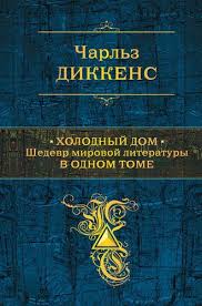 акунин история российского государства том 5 читать онлайн бесплатно Holodnyj Dom Bleak House Devyatyj Roman Charlza Dikkensa Kotoryj Otkryvaet Period Hudozhestvennoj Zrelosti P Rasskazy Literatura Hudozhestvennaya Literatura