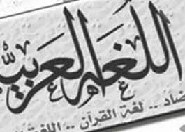 اللغة العربية و تحديات العصر الحاضر في ظل العولمة شميم أحمد الندوي