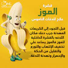 هل تعلم أن قشرة الموز علاج للدغات الناموس banana banana benefits health fitness nutrition health facts food health and nutrition