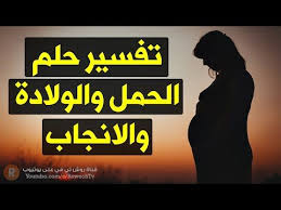 تفسير حلم الحمل والولادة والانجاب ماذا تعني رؤية الحمل أو الولادة في المنام سلسلة تفسير الأحلام youtube in 2021