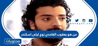 09/03/2020 05:24:38 الزواج دام 5 ايام فقط! Ù…Ù† Ù‡Ùˆ ÙŠØ¹Ù‚ÙˆØ¨ Ø§Ù„ØºØ§Ù…Ø¯ÙŠ Ø²ÙˆØ¬ Ù„ÙŠÙ„Ù‰ Ø§Ø³ÙƒÙ†Ø¯Ø± Ù…ÙˆÙ‚Ø¹ Ù…Ø­ØªÙˆÙŠØ§Øª