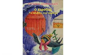 Μόλις αποφοίτησε, ήρθε στην αθήνα και γράφτηκε στη σχολή αεροσυνοδών, την α.s.t. O Xaroylhs To Xelidoni Toy Xeimwna To Neo Paidiko Biblio Ths Xryshidas Dhmoylidoy Eimaimama Gr