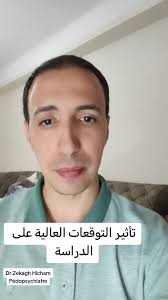 تأثير التوقعات العالية على الدراسة