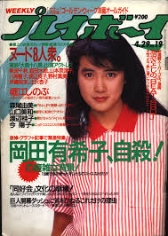 ☆プレイボーイ 昭和60年1月15日 田中裕子杉かおり麻生祐未少女