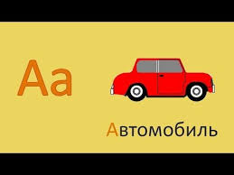 азбука для малышей учим буквы и алфавит для детей Obuchayushee Video Bukva A Uchim Bukvy Uchim Alfavit Vhodit V Seriyu Rolikov Prizvannyh Pomoch Detyam Vyuchit Bukvy Russkogo Alfavita Dann Deti Dlya Detej Malyshi