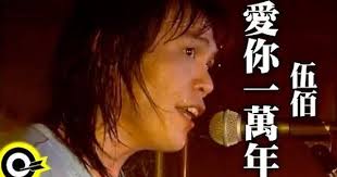 愛你一萬年作詞林莉作曲大野克夫寒風吹起細雨迷離風雨揭開我的記憶我像小船尋找港灣不能把你忘記愛的希望愛的回味愛的往事難以追憶風中花蕊深怕枯萎我願為你祝福我 愛你我心已屬於你今生今世不移在我心中再沒有誰代替你的地位我愛你 Songs Beautiful Voice My Generation