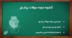 Image result for ‫جزوه تاریخ فرهنگ و تمدن اسلام و ایران در حوزه پزشکی پیام نور‬‎