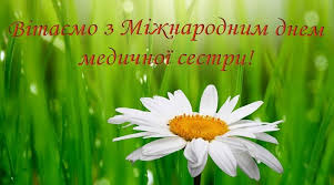 Міжнародний день медичних сестер (медичної сестри). Privitannya Z Mizhnarodnim Dnem Medichnoyi Sestri Priazovska Centralna Rajonna Likarnya