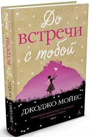 джоджо мойес до встречи с тобой о чем книга Dzhodzho Mojes Do Vstrechi S Toboj 2012 Books Reading Artwork
