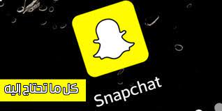 يعتبر تطبيق سناب شات واحد من اشهر تطبيقات التواصل الاجتماعي في العالم وعلى مدار الثلاث سنوات السابقة اصبح التطبيق موضة العصر أو بمع snapchat screenshot snapchat