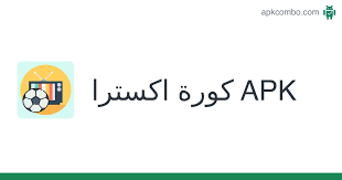 من تحميل تطبيق كورة إكسترا koraextra اندرويد apk لمشاهدة المباريات برابط . ÙƒÙˆØ±Ø© Ø§ÙƒØ³ØªØ±Ø§ Apk 1 1 ØªØ·Ø¨ÙŠÙ‚ Android ØªØ­Ù…ÙŠÙ„