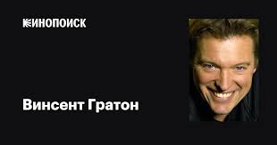 Винсент Гратон (Vincent Graton): фильмы, биография, семья, фильмография —  Кинопоиск
