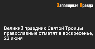 В этот день родилась поэтесса анна ахматова и. Velikij Prazdnik Svyatoj Troicy Pravoslavnye Otmetyat V Voskresene 23 Iyunya
