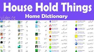 A good cutting board is essential like a chef's knife for everyday use. Household Items Names In English With Pictures Home Dictionary Video 1 Youtube