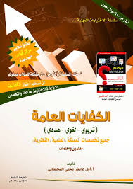 الرخصة المهنيه خبيرةاختبارات قياس د أمل القحطاني Su Twitter كتاب جديد فريد من نوعه في الكفايات العامه المختصر ١٠٠٠سؤال محلول لكنه لايغني عن كتاب الكفايات العامه احصل عليه من جرير