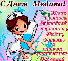 Согласитесь, без врачей в нашей жизни ни то что сложно, а просто не возможно, поэтому они заслуживают. Otkrytki Den Medika Otkrytka S Dnyom Medika Pozdravlenie S Dnyom Medicinskogo Rabotnika