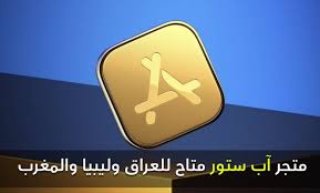آبل توفر متجر آب ستور في العراق و ليبيا و المغرب phone cases case electronic products