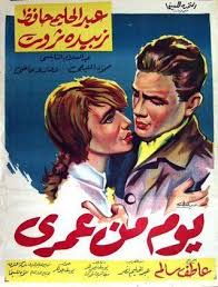وصرحت في حوار تلفزيوني قبل وافتها، كان المنتج صبحي. ÙÙŠÙ„Ù… ÙŠÙˆÙ… Ù…Ù† Ø¹Ù…Ø±ÙŠ 1961 Ø·Ø§Ù‚Ù… Ø§Ù„Ø¹Ù…Ù„ ÙÙŠØ¯ÙŠÙˆ Ø§Ù„Ø¥Ø¹Ù„Ø§Ù† ØµÙˆØ± Ø§Ù„Ù†Ù‚Ø¯ Ø§Ù„ÙÙ†ÙŠ Ù…ÙˆØ§Ø¹ÙŠØ¯ Ø§Ù„Ø¹Ø±Ø¶