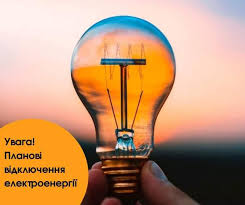 Плановi відключення електроенергії на 22.12.2025