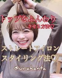 浦寛大 garden 美容業界を変える男 on instagram トップをふんわりさせたい方 の為のスタイリング動画 ストレートアイロンで簡単にできます 僕は ショートヘア が大得意です 1センチ1ミリまでこだわり抜いた本物のショートヘ ショート