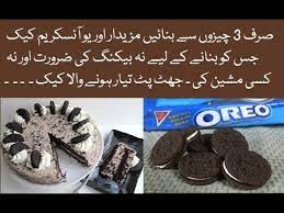 The language itself is relatively easy to learn, as it is not too difficult to learn, unlike in languages like hindi. No Bake Oreo Ice Cream Cake Easy Quick Recipe In Urdu Hindi Youtube