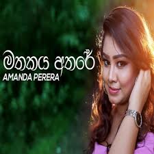 Mage Manase Mathakaya Athare Amanda Perera Mp3 Download New Sinhala Song