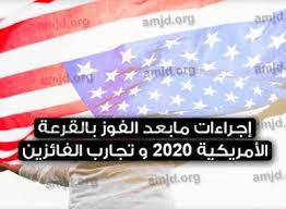 إجراأت مابعد الفوز بالقرعة الأمريكية dv 2021 بعد أن يتم الإعلان عن نتائج اللوتري الأمريكي يوم 6 يونيو 2020 فإن هناك عدد كبير من ال person personal care facial