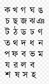 It joins bangla, gujarati, hindi, kannada, malayalam, marathi, punjabi, tamil, telugu, urdu and english as the 12th commonly used language . Bengali Alphabet Odia Alphabet Hindi Bangla Alphabet Free Angle White Png Pngegg