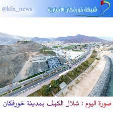 أفضل عروض فنادق في خورفكان على tripadvisor: Ø´Ø¨ÙƒØ© Ø®ÙˆØ±ÙÙƒØ§Ù† Ø§Ù„Ø£Ø®Ø¨Ø§Ø±ÙŠØ© A Twitter ØµÙˆØ±Ø© Ø§Ù„ÙŠÙˆÙ… Ø´Ù„Ø§Ù„ Ø§Ù„ÙƒÙ‡Ù Ø¨Ù…Ø¯ÙŠÙ†Ø© Ø®ÙˆØ±ÙÙƒØ§Ù† Ù…Ø§Ø´Ø§Ø¡Ø§Ù„Ù„Ù‡ ØªØ¨Ø§Ø±Ùƒ Ø§Ù„Ø±Ø­Ù…Ù†