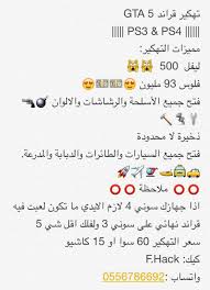 سرقة السيارات الكبرى 5 (gta) v1.44تحميل مجاني. Ù…ØªÙ‡ÙˆØ± On Twitter ØªÙ‡ÙƒÙŠØ± Ù‚Ø±Ø§Ù†Ø¯5 Ù„Ù„Ø³ÙˆÙ†ÙŠ3ÙˆØ³ÙˆÙ†ÙŠ4 ÙŠÙˆØ¬Ø¯ Ø§ÙŠØ¯ÙŠØ§Øª Ø¬Ø§Ù‡Ø²Ù‡ Ù„Ù„Ø³ÙˆÙ†ÙŠ 4 Ø¨Ø³Ø¹Ø± 80 Ø±ÙŠØ§Ù„ Ù‚Ø±Ø§Ù†Ø¯ ØªÙ‡ÙƒÙŠØ± Ù‚Ø±Ø§Ù†Ø¯ Gta Ø³ÙˆÙ†ÙŠ Ø§Ù„Ø³Ø¹ÙˆØ¯ÙŠØ© Ø§Ù„Ø±ÙŠØ§Ø¶ Http T Co Y0bxtrpugk