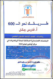 نوطة الجلسات الامتحانية المكثفة لمادة الرياضيات للصف الثالث الثانوي العلمي بكالوريا ـ للعام 2020 V 2020 G